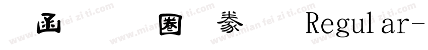全真細隸書 Regular字体转换